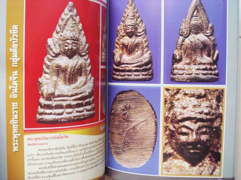 หนังสือพระพุทธชินราช อินโดจีน ตำราเพื่อการพิจารณาพระยอดนิยม