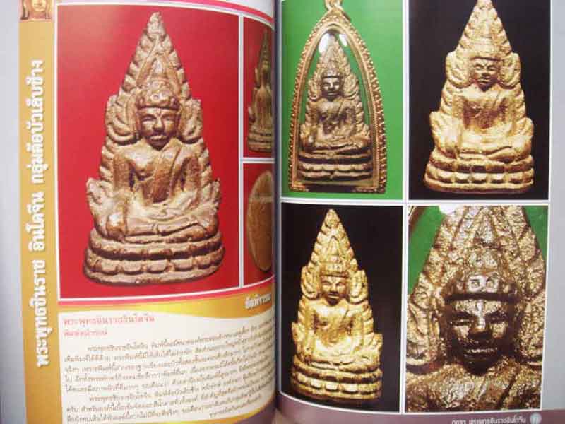 หนังสือพระพุทธชินราช อินโดจีน ตำราเพื่อการพิจารณาพระยอดนิยม