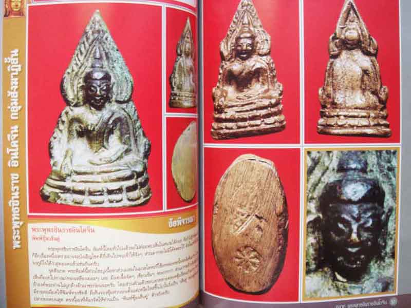 หนังสือพระพุทธชินราช อินโดจีน ตำราเพื่อการพิจารณาพระยอดนิยม