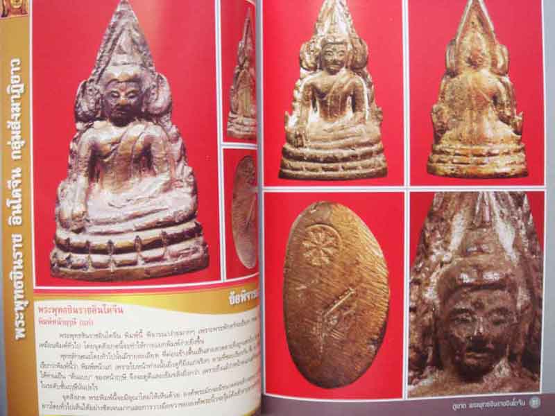 หนังสือพระพุทธชินราช อินโดจีน ตำราเพื่อการพิจารณาพระยอดนิยม