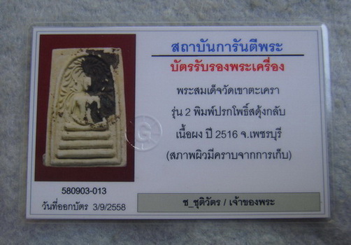 บัตรรับประกันพระแท้