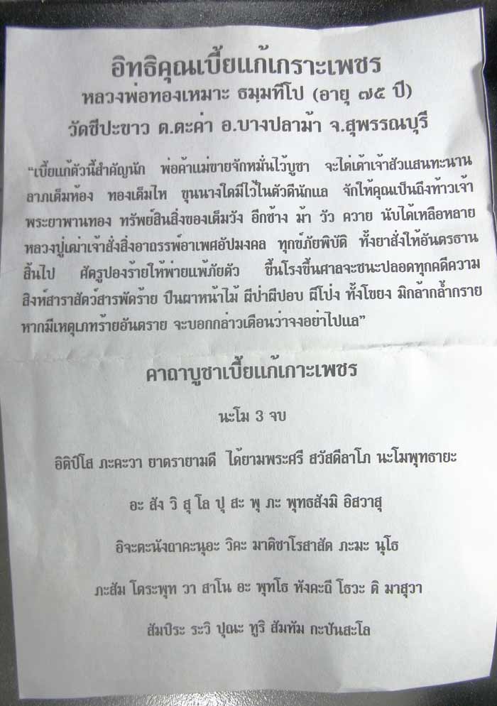 เบี้ยแก้เกราะเพชร หลวงพ่อทองเหมาะ วัดชีปะขาว จ.สุพรรณบุรี