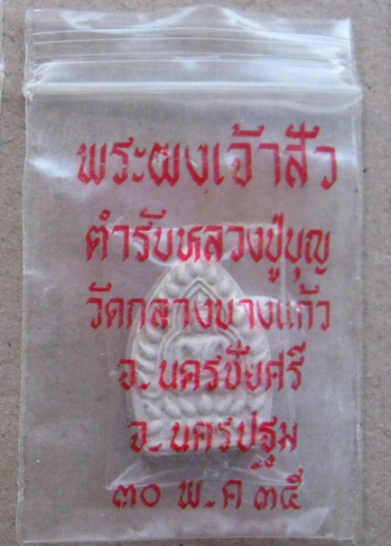 พระผงเจ้าสัว2 วัดกลางบางแก้ว จ.นครปฐม ปี2535 พิมพ์เล็ก ด้านหลัง หมึกแดง พร้อมซอง เดิม