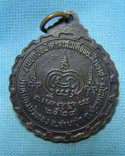 เหรียญพิมพ์ใหญ่หลวงพ่อมุ่ย ปี24 วัดดอนไร่  จ.สุพรรณบุรี (อกอวัดหนองบัวทอง สามชุก)