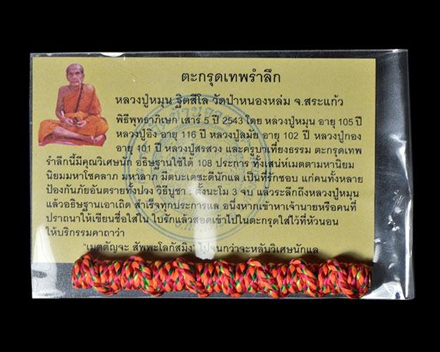 ตะกรุดเทพรำลึก หลวงปู่หมุน วัดบ้านจาน จ.ศรีสะเกษ+ใบกำกับ