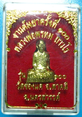 หลวงพ่อพรหม วัดช่องแค ก้นระฆัง พิมพ์เล็ก งานต้มยา 100 ปี เนื้อทองเหลือง ทองแดง เคาะเดียว 