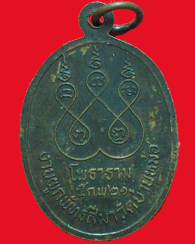 เหรียญพระครูพิศาลถาวรกิจ(อ่อน ถาวริโก)วัดบ้านหม้อ ปี2521