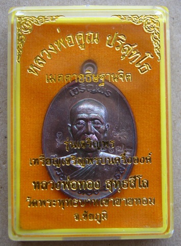 เหรียญเจริญพร หลวงพ่อทอง วัดพระพุทธบาทเขายายหอม รุ่นแรก หลวงพ่อคูณปลุกเสก เนื้อทองแดงรมมันปู หมายเลข