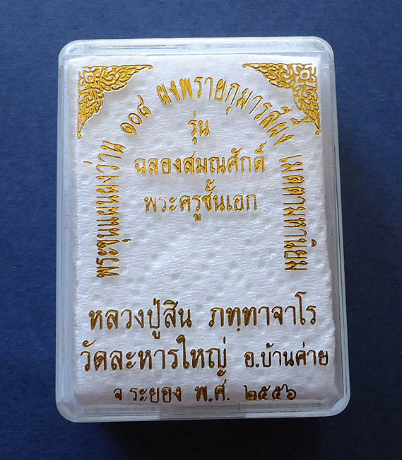 พระขุนแผนผงว่าน 108 รุ่นฉลองสมณศักดิ์ ลป.สิน วัดละหารใหญ่#1