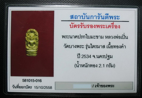 พระนาคปรกรุ่นไตรมาส  เนื้อทองคำ ปี 2534หลวงพ่อเปิ่นวัดบางพระ เลี่ยมทองพร้อมบัตรการันตีพระ  เคาะเดียว