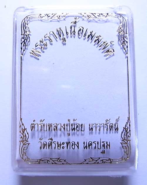 300 บาท พระราหู เนื้อเมฆพัด หลวงปู่น้อย วัด ศีรษะทอง *** พร้ อมกล่องเดิม 8