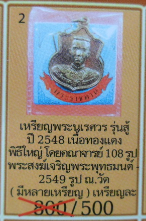 เหรียญสมเด็จพระนเรศวรมหาราช หลัง สก.พระราชทานโค๊ด"สู้"พร้อมซองเดิมๆครับ