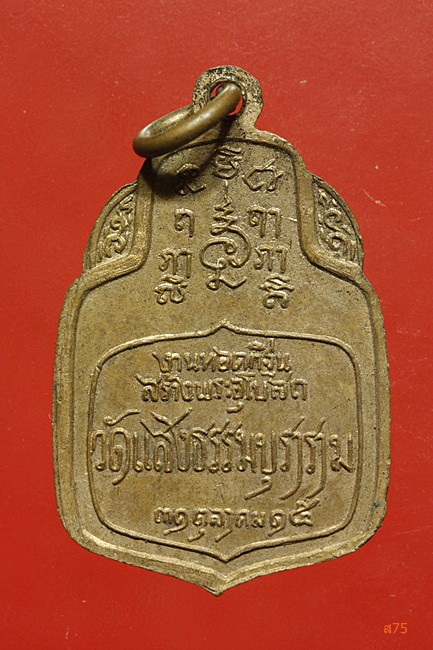 เหรียญหลวงปู่จันทร์ วัดแสงธรรมบุราราม อ.บางปู จ.สมุทรปราการ ปี 2515...../1