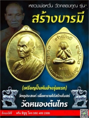 เหรียญ รุ่นสร้างบารมี หลวงพ่อหวั่น วัดคลองคูณ พิจิตร เนื้ออัลปาก้า