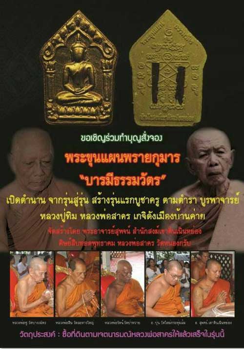 พระขุนแผนพรายกุมาร หลวงพ่อสาคร รุ่น บารมีธรรมวัตร