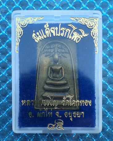 250-. พระสมเด็จหล่อพิมพ์ปรกโพธิ์ หลวงพ่อเชิญ ปุญญสิริ อายุ ๘๕ปี วัดโคกทอง จ.อยุธยา