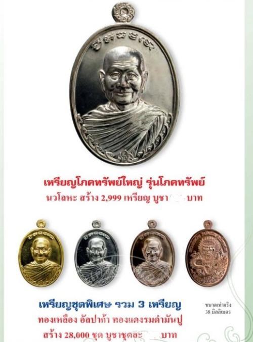 เหรียญ"โภคทรัพย์"หลวงพ่อจรัญ วัดอัมพวัน จ.สิงห์บุรีปี2554 เนื้อทองเหลือง โค้ด จ หมายเลข3613พร้อมกล่อ