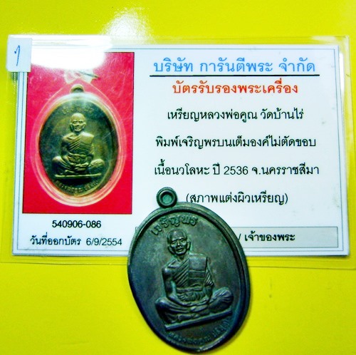 เนื้อนวะไม่ตัดปีก เจริญพรเต็มองค์ หลวงพ่อคูณ วัดบ้านไร่ จ.นครราชสีมา บัตรเว็บเพื่อนบ้าน