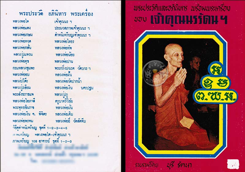 หนังสือเก่า ๆ ประวัติ และอภินิหาร พระเครื่องของเจ้าคุณนรฯ สภาพ 100 ไม่ผ่านการอ่านมาก่อน