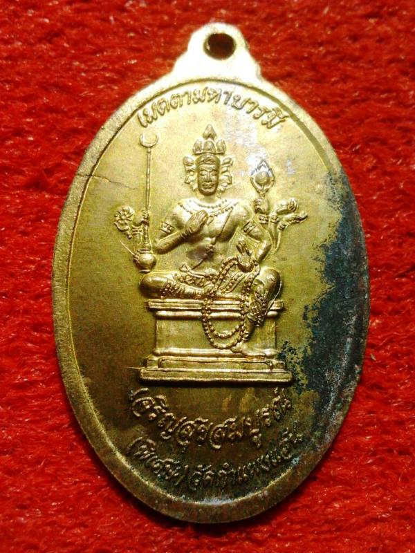 เหรียญเมตตา มหาบารมี หลังพระพรหม หลวงปู่แผ้ว ปวโร เนื้อทองเทวฤทธิ์