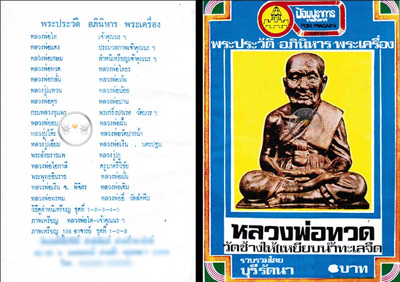 หนังสือเก่า ๆ ประวัติ อภินิหารพระเครื่องหลวงปู่ทวด วัดช้างให้ สภาพ 100 ไม่ผ่านการอ่านมาก่อน