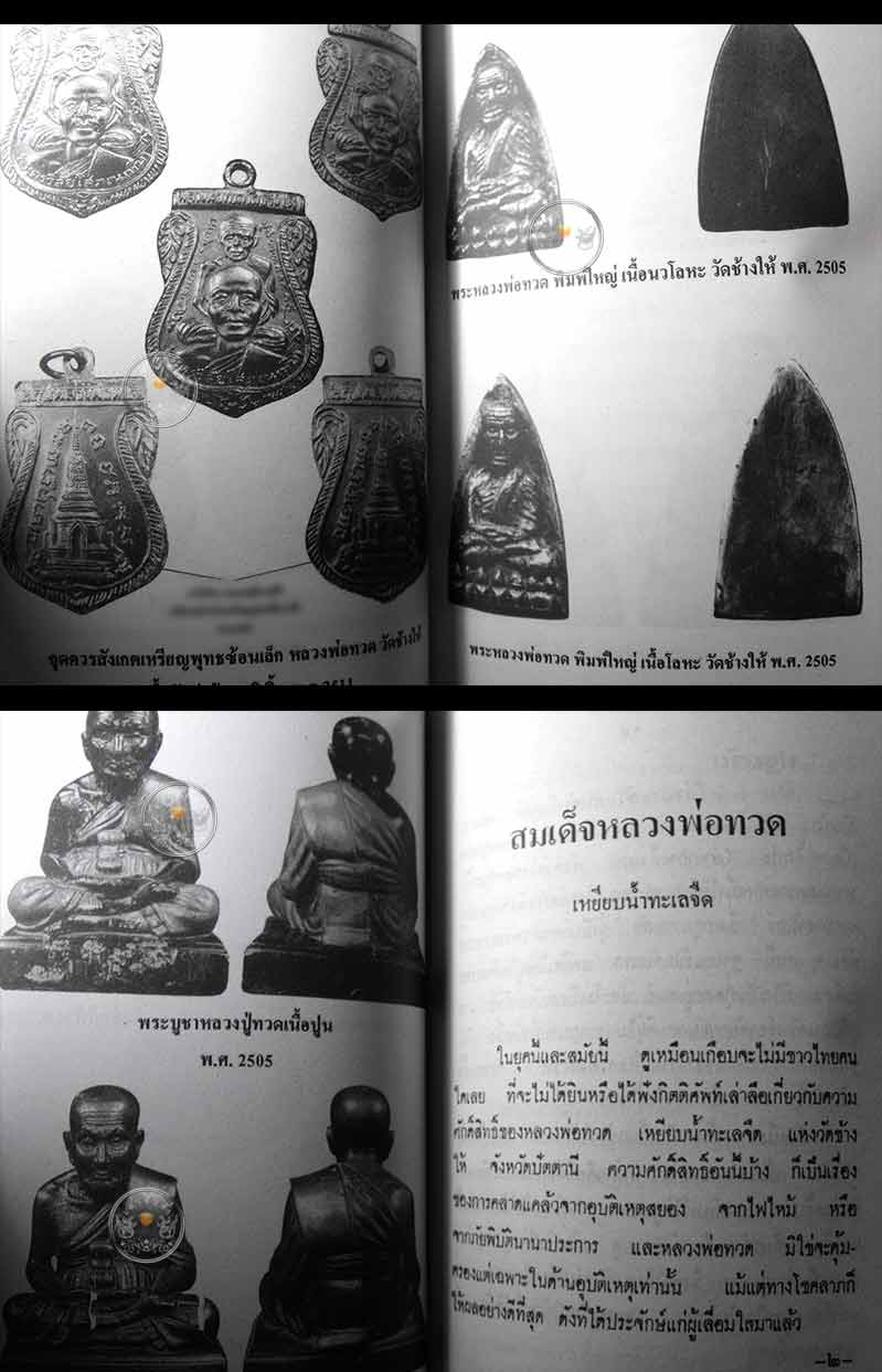 หนังสือเก่า ๆ ประวัติ อภินิหารพระเครื่องหลวงปู่ทวด วัดช้างให้ สภาพ 100 ไม่ผ่านการอ่านมาก่อน