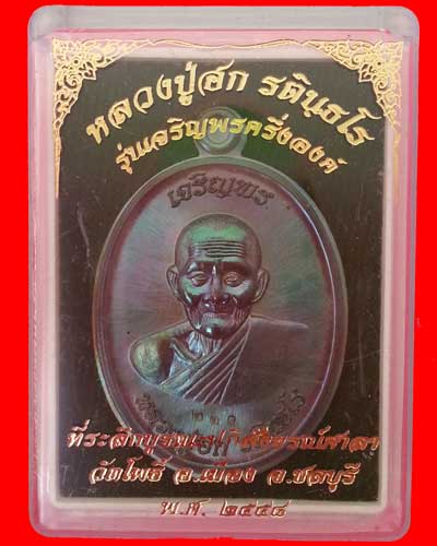 เหรียญเจริญพรบน หลวงปู่ฮก วัดราษฏร์เรืองสุข เนื้อนวะไม่ตัดปีก หมายเลข 233