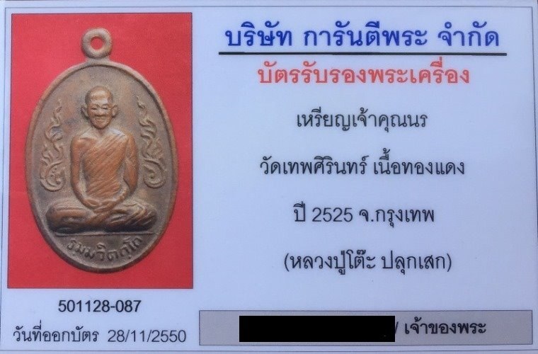 บัตรรับประกันพระแท้