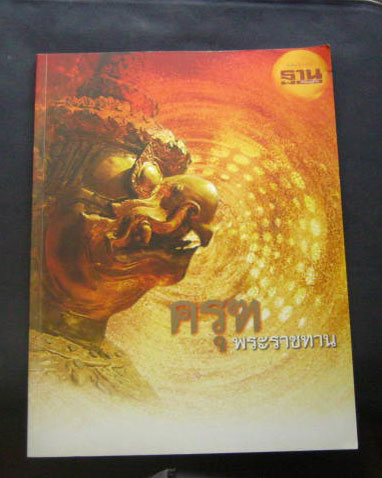 หนังสือ "ครุฑพระราชทาน" ฉบับพิเศษ ฐานเศรษฐกิจ กระดาษอย่างดี หนา 132 หน้า