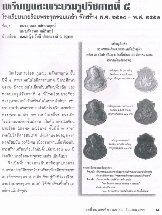 เหรียญ ร.5 จปร.รุ่น 1(4) ปี 2510 เนื้อทองแดงกะไหล่ทอง หลวงปู่ทิม และ เจ้าคุณนร ปลุกเสก 