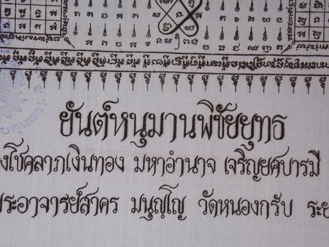 ผ้ายันต์หนุมานพิชัยยุทธหลวงพ่อสาคร วัดหนองกรับ ระยอง เคาะเดียว (ขนาดเล็ก)