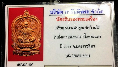 บัตรรับประกันพระแท้