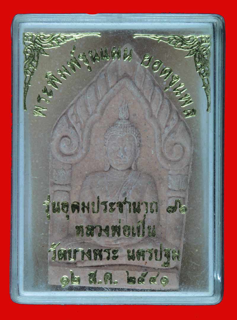 พระขุนแผน ยอดขุนพล หลังพญาเสือเหลียว หลวงพ่อเปิ่น วัดบางพระ จ.นครปฐม ปี ๒๕๔๑ 