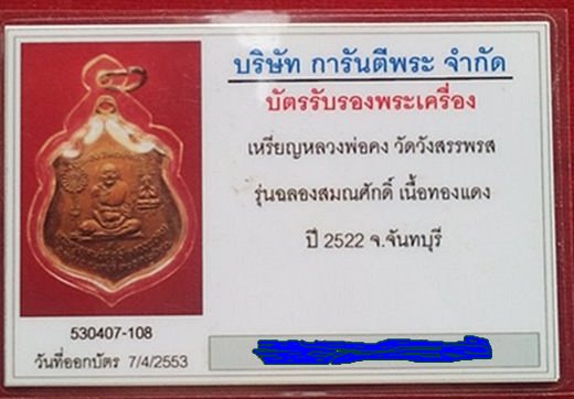 บัตรรับประกันพระแท้