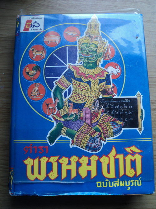 ตำราพรหมชาติฉบับสมบูรณ์