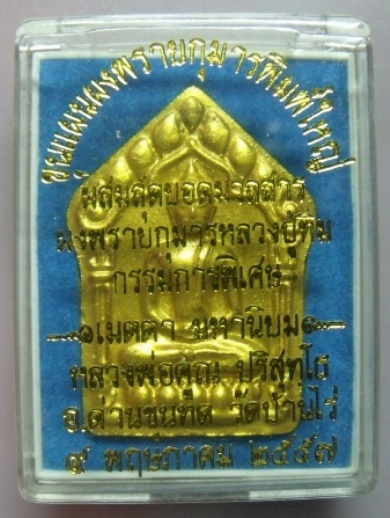 **วัดใจ**พระขุนแผนพรายกุมารพิมพ์ใหญ่ทาทองทั้งองค์ ฝังตะกรุดเงิน**ผสมผงพรายกุมาร ลป.ทิม