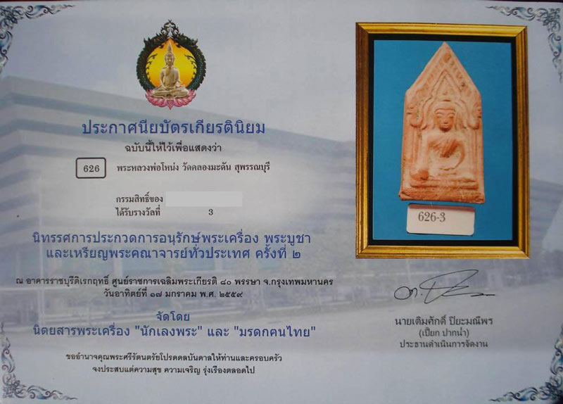 บัตรรับประกันพระแท้