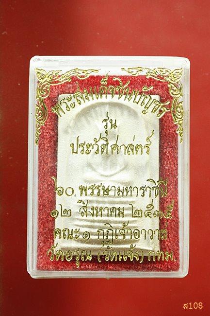 พระสมเด็จชินบัญชร วัดอรุณ กรุงเทพฯ รุ่นประวัติศาสตร์ 60 พรรษามหาราชินี 12 สค.35 พร้อมกล่องเดิม