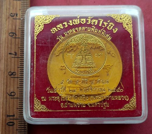 วัดใจเริ่ม 10 บาท กับ ผงหลวงพ่อวัดไร่ขิง วัดไร่ขิง จ.นครปฐม …AG23