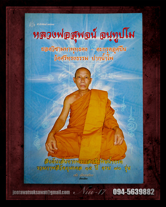 หนังสือ หลวงพ่อสุพจน์ วัดศรีทรงธรรม จ.นครสวรรค์