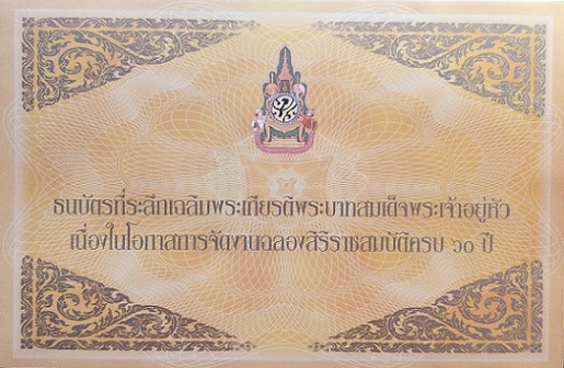 ธนบัตรที่ระลึกเฉลิมพระเกียรติพระบาทสมเด็จพระเจ้าอยู่หัว ฉลองสิริราชสมบัติครบ 60ปี 2ใบ..เคาะเดียวแดง.