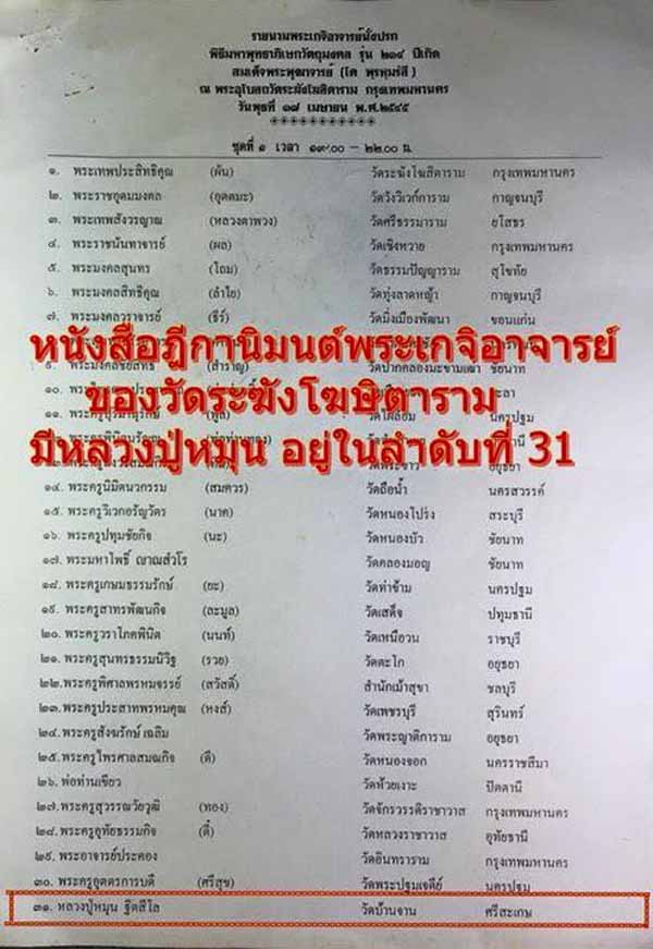 ** คัดสวย มวลสารเยอะ ตรายางชัด พระประธาน แตกลายงา **พระสมเด็จวัดระฆัง รุ่น 214 ปีเกิด พิมพ์พระประธาน