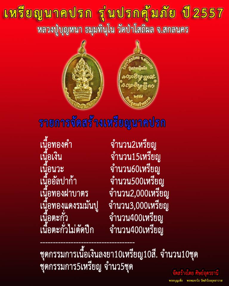 เหรียญนากปรก หลวงตาบุญหนา รุ่นปรกคุ้มภัย ปี2557 เนื้อทองฝาบาตร