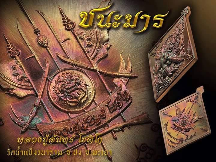 เหรียญท้าวเวสสุวรรณ ครูบาจันทร์ วัดน้ำแป้ง รุ่นชนะมาร เนื้อทองแดงผิวไฟ เลข ๒๘๔