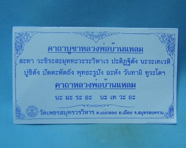 ธงหลวงพ่อบ้านแหลม 6.5x12.5 นิ้ว-ใบคาถาบูชา วัดเพชรสมุทรวรวิหาร จ.สมุทรสงคราม