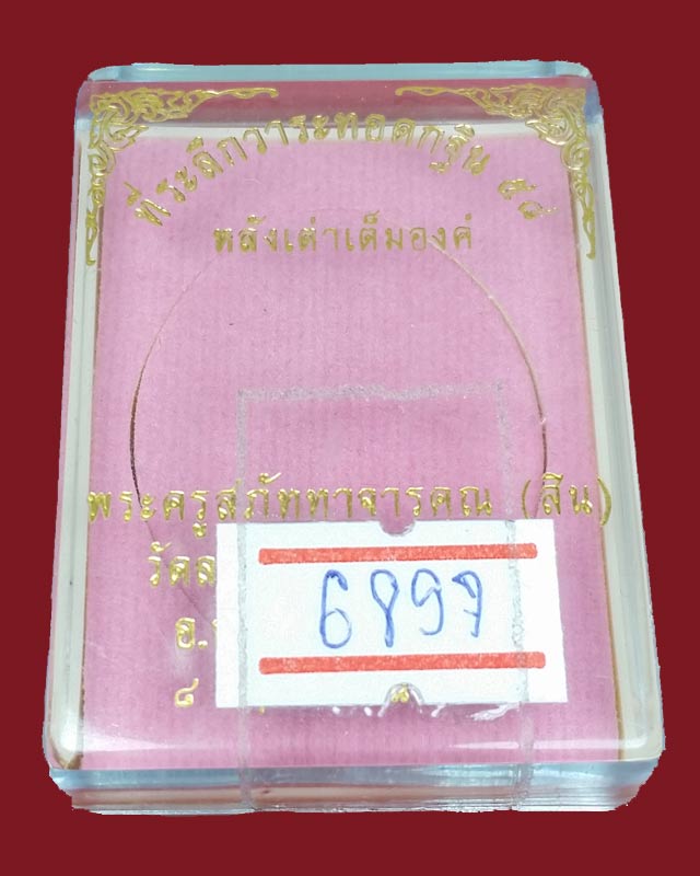 เหรียญกฐิน 58 (หลังเต่า) หลวงพ่อสิน วัดละหารใหญ่ เนื้อทองแดง มันปู เลข 6897  