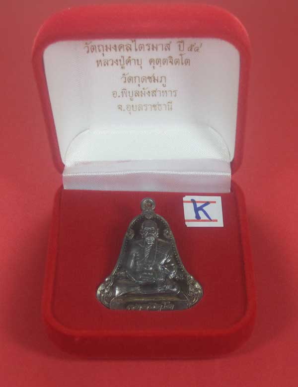 เหรียญตะกั่วมีจารเพชรกลับหลวงปู่คำบุ คุตฺตจิตฺโต วัดกุดชมภู อ.พิบูลฯ จ.อุบลราชธานีแชมป์สายอิสาน