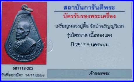 เหรียญหลวงปู่ตื้อ อจลธัมโม  รุ่นไตรมาส ปี 2517