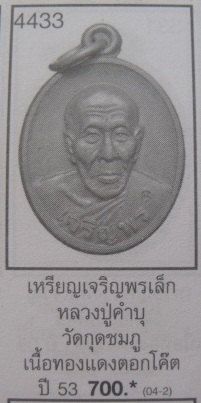 **วัดใจ**เหรียญเจริญพร หลวงปู่คำบุ คุตฺตจิตโต วัดกุดชมภู จ.อุบลราชธานี ปี ๒๕๕๓**ตอกโค้ด สวยๆ