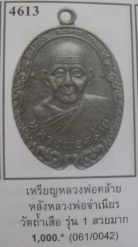 **วัดใจ**เหรียญรุ่น 1 หลวงพ่อคล้าย วัดสวนขัน หลังหลวงพ่อจำเนียร วัดถ้าเสือ จ.กระบี่**2 IN 1